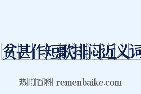 贫甚作短歌排闷近义词是什么意思的图片